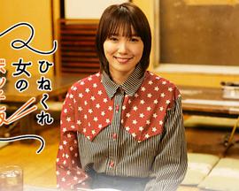 乖僻女的单人餐第03集