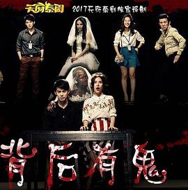 背后有鬼第02集