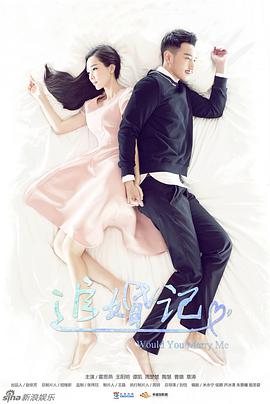 追婚记第03集