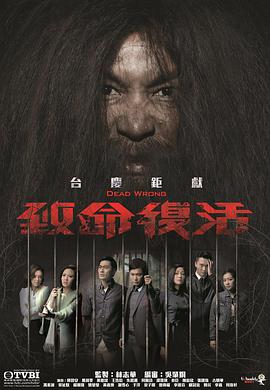 致命复活国语03