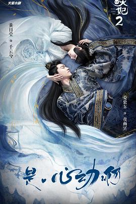 通灵妃第二季第02集