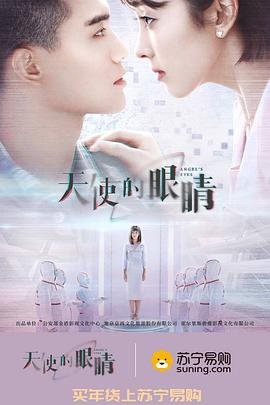 天使的眼睛第二季第03集