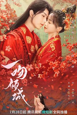 一吻倾城第03集