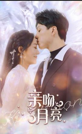 亲吻月亮120集41-60集