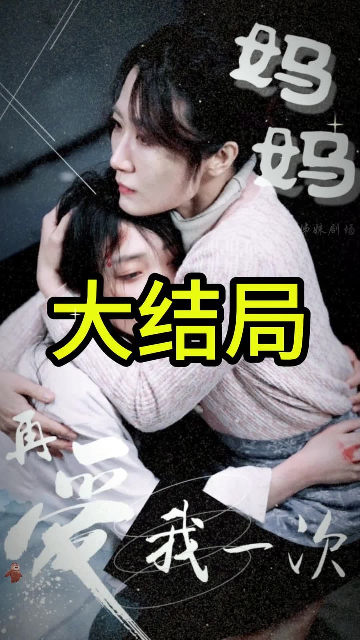 妈妈再爱我一次21-40集