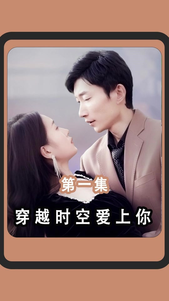 穿越时空爱上你全集(大结局)