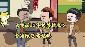 重生80年代娶媳妇全集