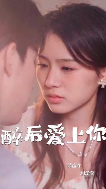 醉后爱上你全集(大结局)