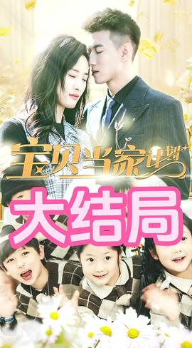 萌宝当家计划全集(大结局)