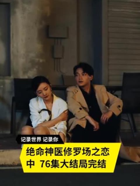 绝命神医修罗场之恋全集(大结局)