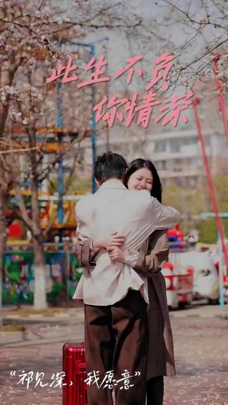 新：此生不负你情深全集(大结局)