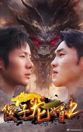 傻子龙婿第二部全集(大结局)