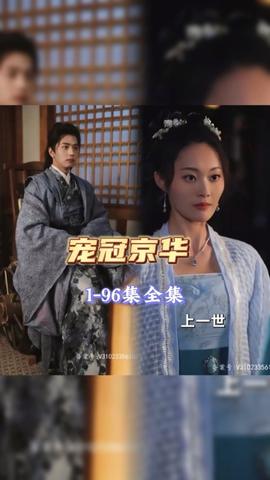 宠冠京华全集(大结局)