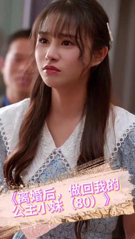 离婚后，做回我的公主小妹第01集