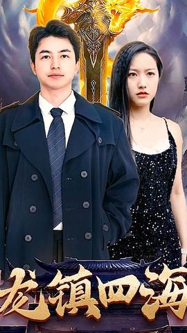 龙镇四海全集(大结局)