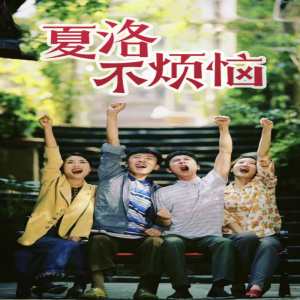 夏洛不烦恼第101集