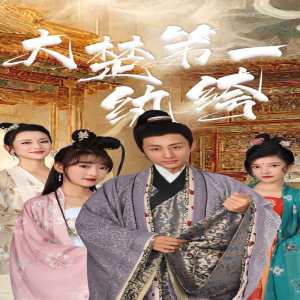 大楚第一纨绔全集(大结局)