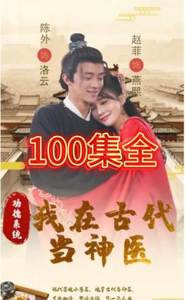 功德系统我在古代当神医全集(大结局)