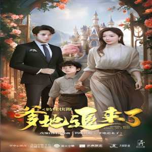 妈咪快跑爹地追来了全集(大结局)