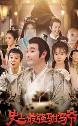 史上最强驸马爷全集(大结局)