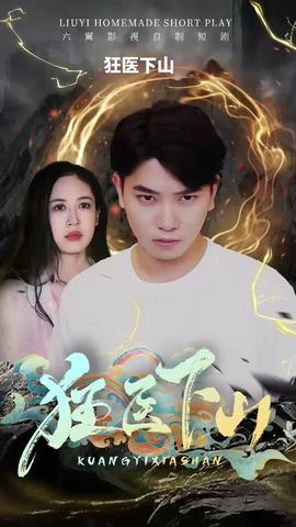 狂医下山全集(大结局)