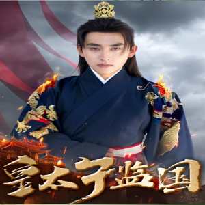 皇太子监国全集(大结局)