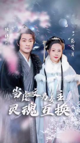 当虐文男女主灵魂互换全集(大结局)