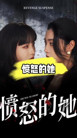 愤怒的她全集(大结局)