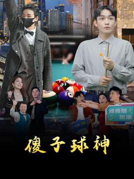 傻子球神(全集)