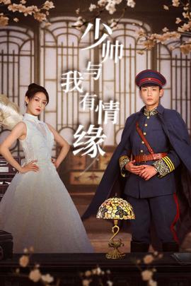 少帅与我有情缘全集(大结局)