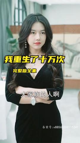 我重生了十万次全集(大结局)
