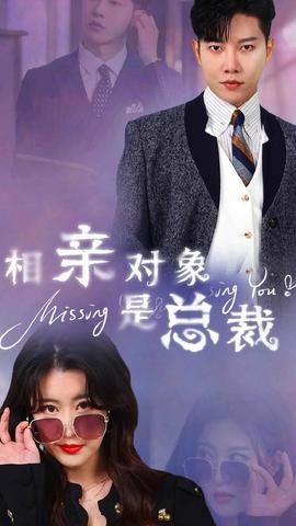 相亲对象是总裁全集(大结局)