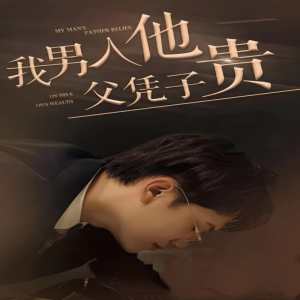 我男人他父凭子贵全集(大结局)