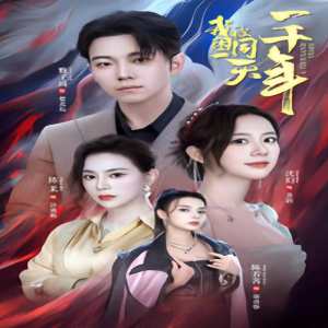 我被困在同一天一千年短剧版全集(大结局)