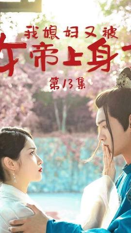 我媳妇又被女帝上身了全集(大结局)