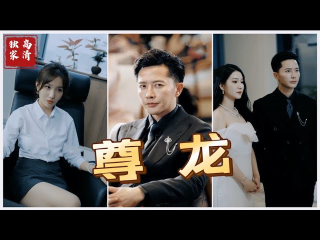 新版：尊龙全集(大结局)