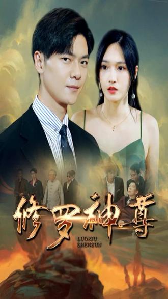 修罗神尊全集(大结局)