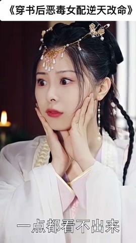 穿书后恶毒女配逆天改命全集(大结局)