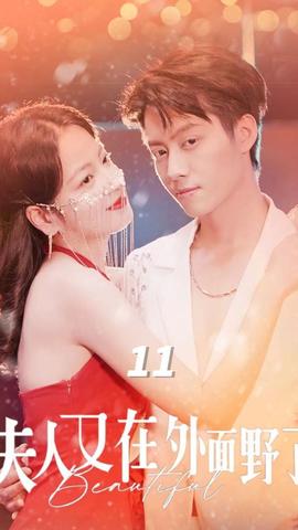 夫人又在外面野了全集(大结局)