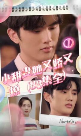 小甜妻她又娇又撩全集(大结局)
