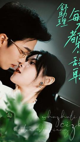 舒助理每天都想辞职全集(大结局)