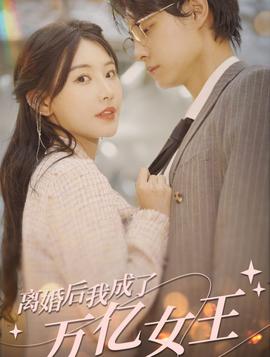 离婚后，我成了亿万女王全集(大结局)