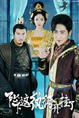 陛下，这纨绔开挂了全集(大结局)