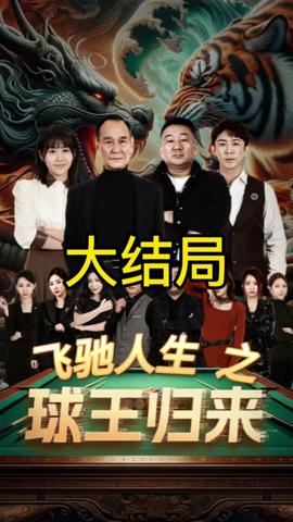 球王归来全集(大结局)