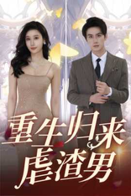 重生归来虐渣男全集(大结局)