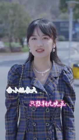 余小姐每天只想朝九晚五全集(大结局)