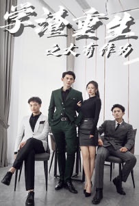 学渣重生之大有作为全集(大结局)