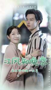 江风知晚意全集(大结局)