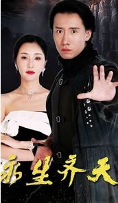 永生齐天全集(大结局)