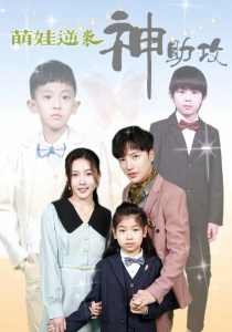 萌娃逆袭神助攻全集(大结局)